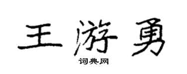 袁強王游勇楷書個性簽名怎么寫