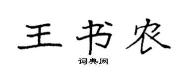 袁強王書農楷書個性簽名怎么寫