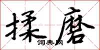 周炳元揉磨楷書怎么寫