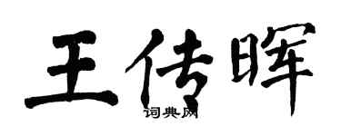翁闓運王傳暉楷書個性簽名怎么寫