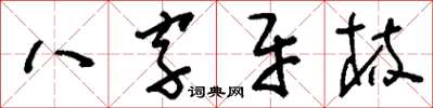 劉少英八字牙梳草書怎么寫