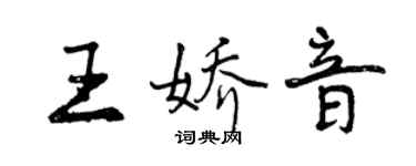 曾慶福王嬌音行書個性簽名怎么寫