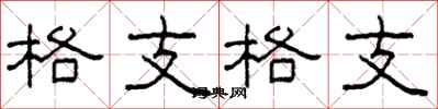 柯春海格支格支隸書怎么寫
