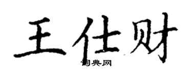丁謙王仕財楷書個性簽名怎么寫