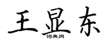 丁謙王顯東楷書個性簽名怎么寫