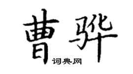 丁謙曹驊楷書個性簽名怎么寫