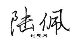 駱恆光陸佩行書個性簽名怎么寫