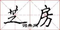 侯登峰芝房楷書怎么寫