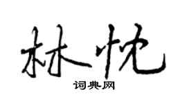 曾慶福林忱行書個性簽名怎么寫