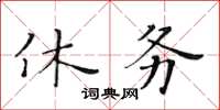 黃華生休務楷書怎么寫