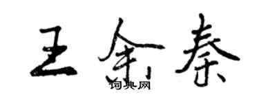 曾慶福王余秦行書個性簽名怎么寫