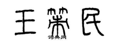 曾慶福王策民篆書個性簽名怎么寫