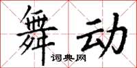 丁謙舞動楷書怎么寫