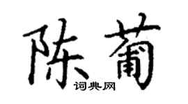 丁謙陳葡楷書個性簽名怎么寫