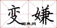 荊霄鵬變嫌楷書怎么寫