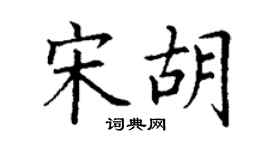 丁謙宋胡楷書個性簽名怎么寫
