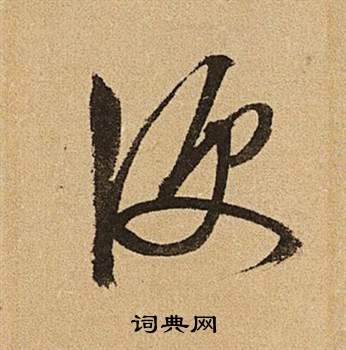 文徵明李令君登君山二首中便的寫法