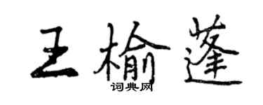 曾慶福王榆蓬行書個性簽名怎么寫