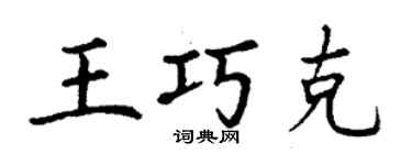 丁謙王巧克楷書個性簽名怎么寫