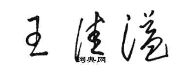 駱恆光王佳溢草書個性簽名怎么寫