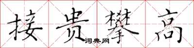 黃華生接貴攀高楷書怎么寫