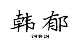 袁強韓郁楷書個性簽名怎么寫