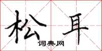 田英章松耳楷書怎么寫