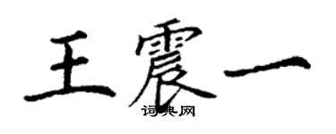 丁謙王震一楷書個性簽名怎么寫