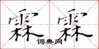 黃華生霖霖楷書怎么寫