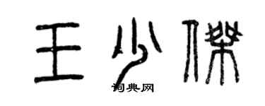 曾慶福王少傑篆書個性簽名怎么寫