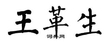 翁闓運王革生楷書個性簽名怎么寫