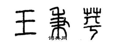 曾慶福王秉苹篆書個性簽名怎么寫