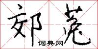 惜閔的意思_惜閔的解釋_國語詞典