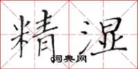 黃華生精濕楷書怎么寫