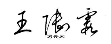 梁錦英王陸霞草書個性簽名怎么寫