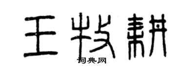 曾慶福王牧耕篆書個性簽名怎么寫