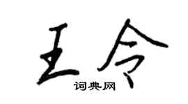 王正良王令行書個性簽名怎么寫