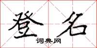 袁強登名楷書怎么寫