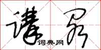 王冬齡講閣草書怎么寫