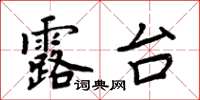 周炳元露台楷書怎么寫