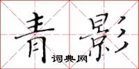 黃華生青影楷書怎么寫