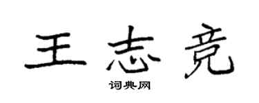 袁強王志競楷書個性簽名怎么寫