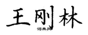 丁謙王剛林楷書個性簽名怎么寫