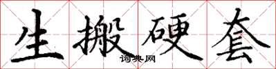 丁謙生搬硬套楷書怎么寫