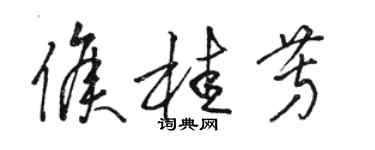 駱恆光侯桂芳草書個性簽名怎么寫