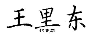丁謙王里東楷書個性簽名怎么寫