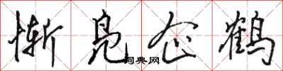 駱恆光慚鳧企鶴行書怎么寫