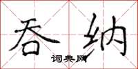 侯登峰吞納楷書怎么寫