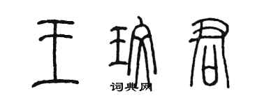 陳墨王玫君篆書個性簽名怎么寫