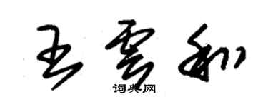 朱錫榮王雲和草書個性簽名怎么寫